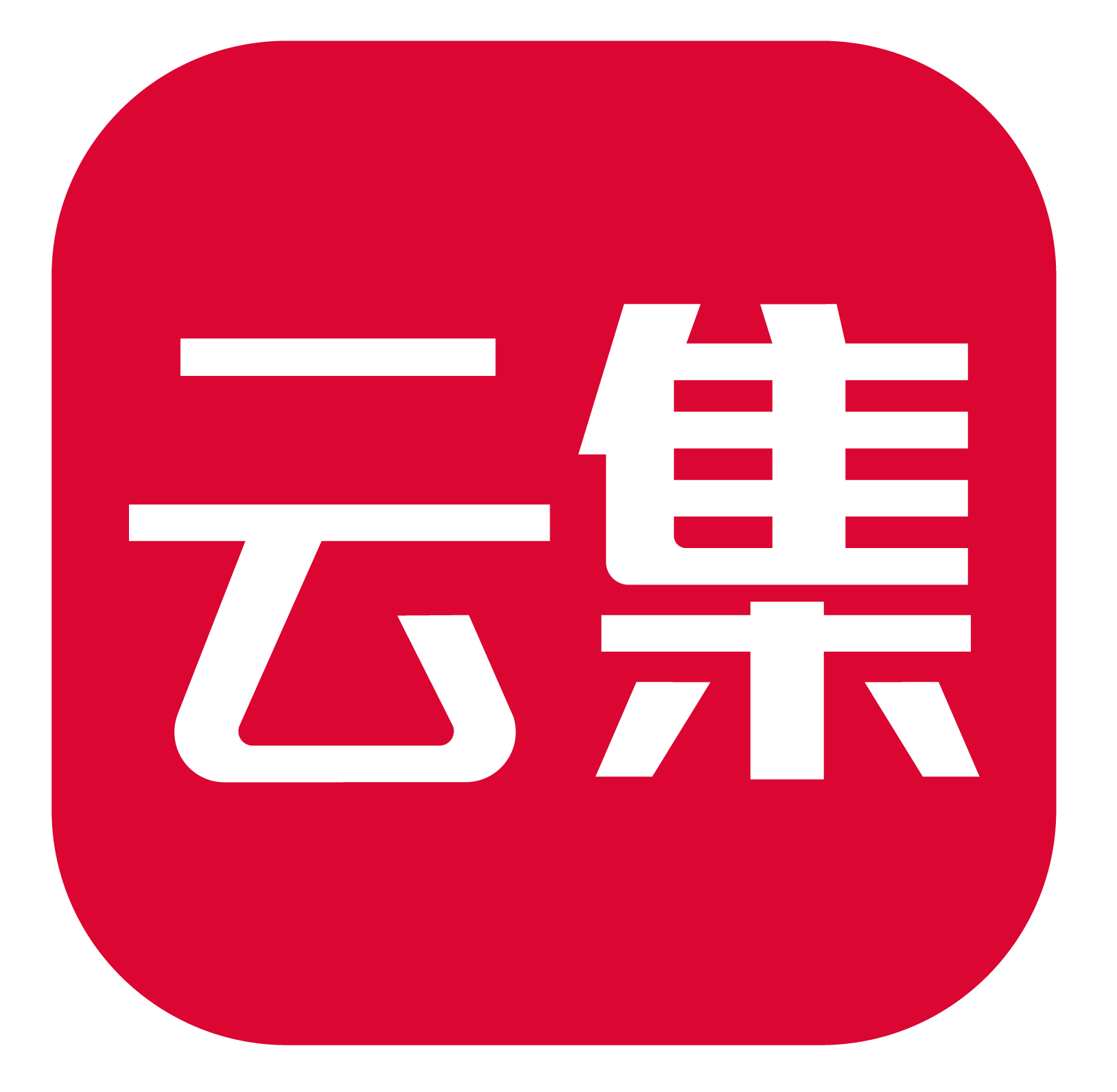云集